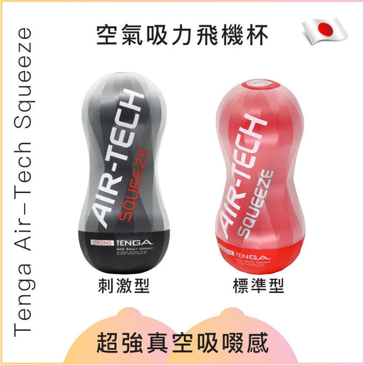 Tenga Air-Tech Squeeze  空氣吸力飛機杯 - 標準型/刺激型