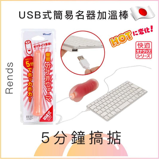 USB式簡易名器加溫棒