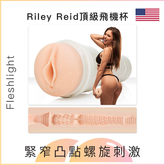 Fleshlight Riley Reid頂級飛機杯