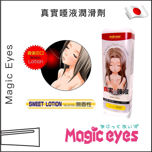 Magic Eyes 真實唾液潤滑劑