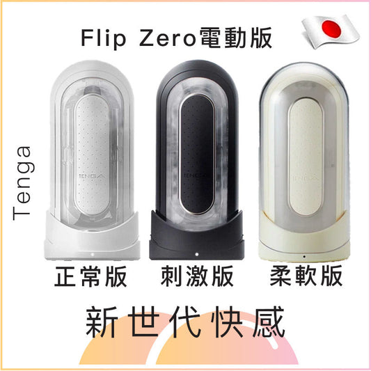 Tenga Flip Zero電動版