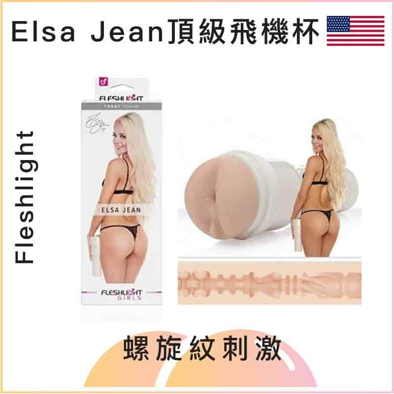 Fleshlight Elsa Jean頂級飛機杯