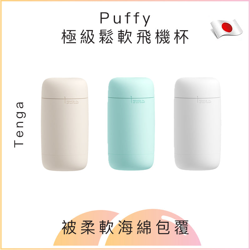 Tenga Puffy極級鬆軟飛機杯 - 啡/綠/白