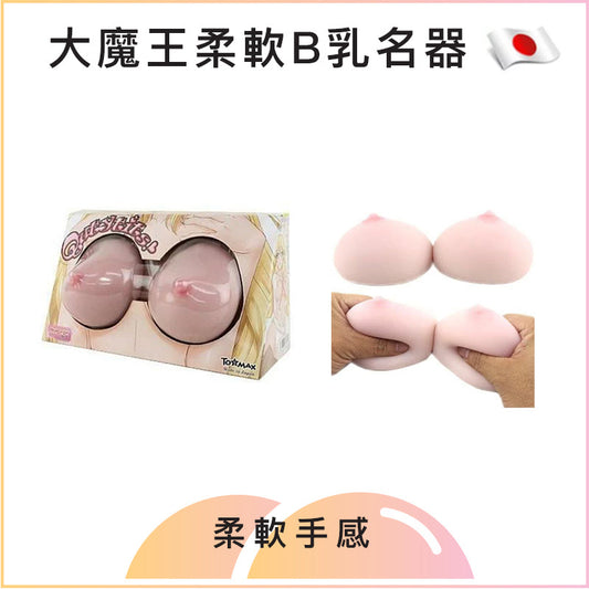 大魔王柔軟B乳名器