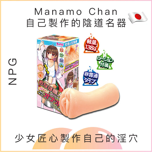 NPG Manamo Chan 自己製作的陰道名器飛機杯