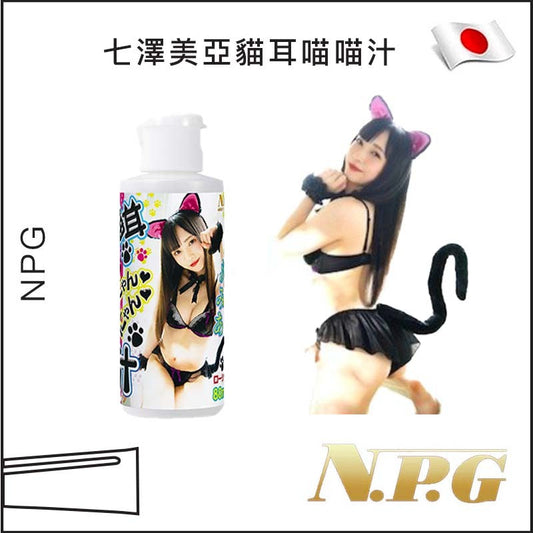 NPG七澤美亞貓耳喵喵汁潤滑劑 - 80ml