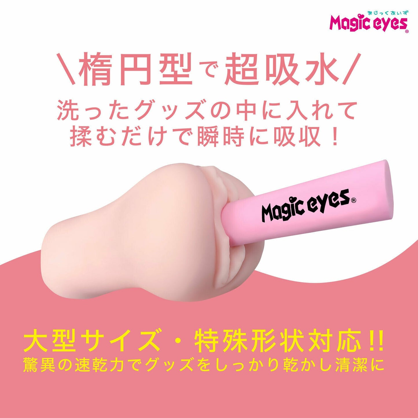 Magic eyes PVA橢圓極速乾燥吸水棒