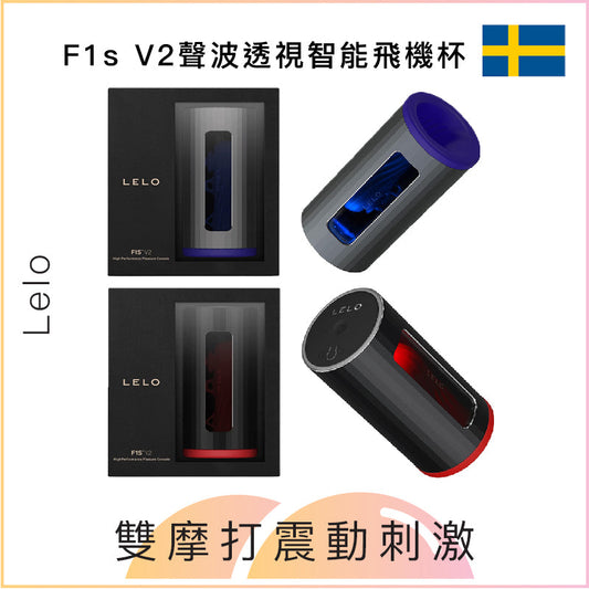 Lelo F1s V2聲波透視智能飛機杯 - 藍 / 紅