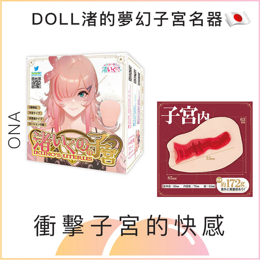 ONA DOLL渚的夢幻子宮名器飛機杯