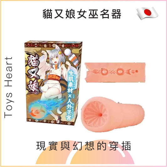 Toys Heart貓又娘女巫名器