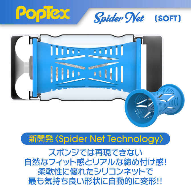 PopTex Spider Net 蜘蛛網飛機杯 - 軟版 / 標準 / 硬版