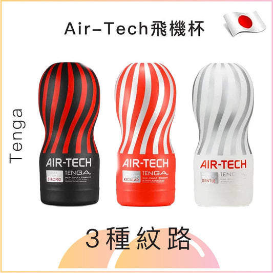 Tenga Air-Tech飛機杯 (可重複使用)