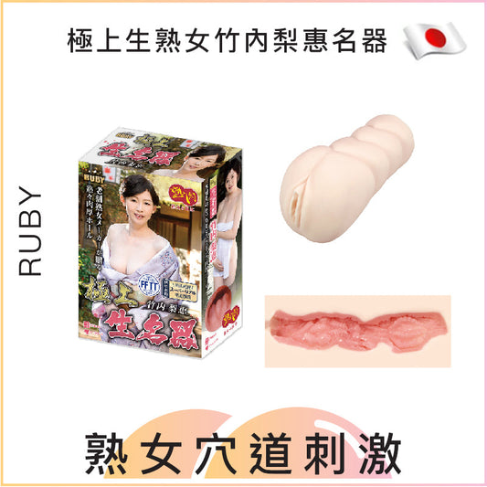 RUBY極上生熟女竹內梨惠名器