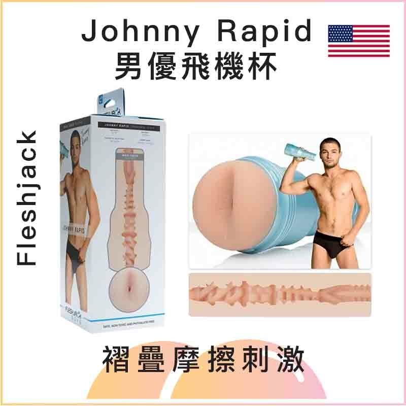 Fleshjack Johnny Rapid男優飛機杯