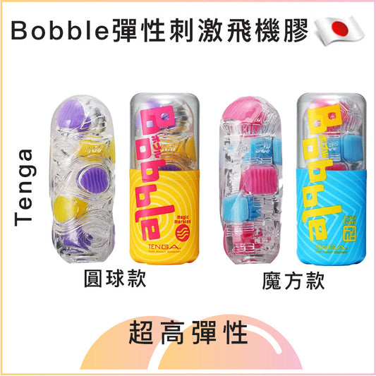 Tenga Bobble 彈性刺激飛機膠 - 魔方款  / 圓球款