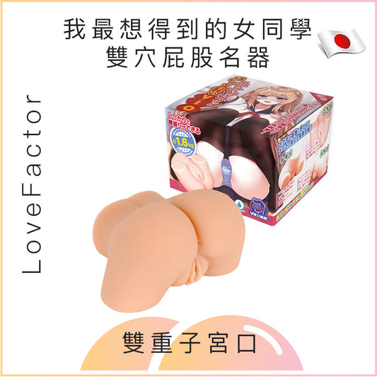 LoveFactor 我最想得到的女同學雙穴屁股名器飛機杯