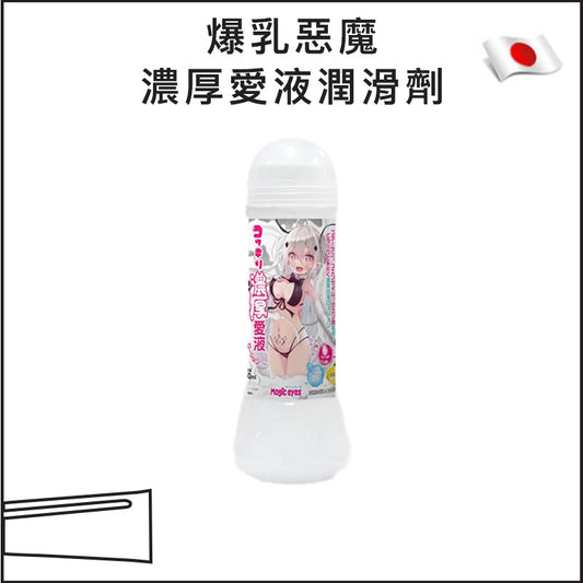 爆乳惡魔濃厚愛液潤滑劑 - 360ml