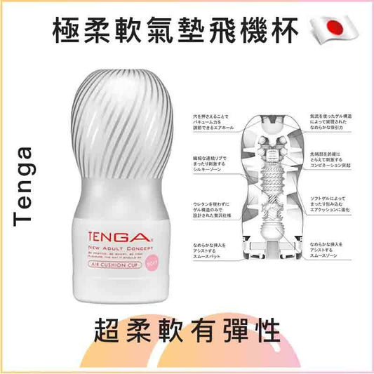 Tenga 極柔軟氣墊飛機杯